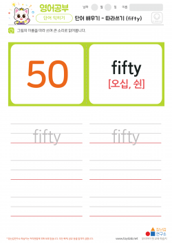 단어 배우기 - 따라쓰기 (fifty) 학습지