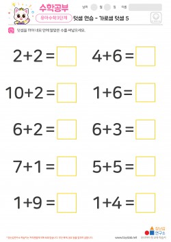 덧셈 연습 - 가로셈 덧셈 5 학습지
