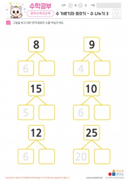 수 가르기와 모으기 - 수 나누기 3 학습지