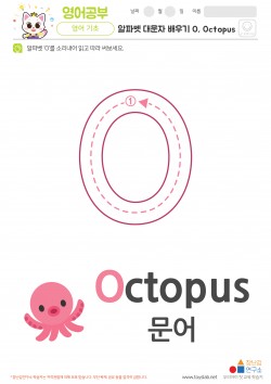 알파벳 대문자 배우기 O, Octopus 학습지