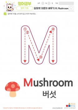 알파벳 대문자 배우기 M, Mushroom