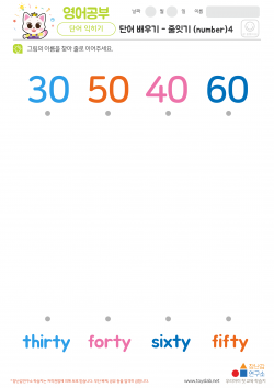단어배우기 - 줄잇기 (number)4 학습지
