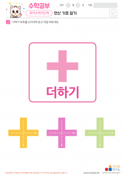 연산 기호 알기 - 더하기 학습지