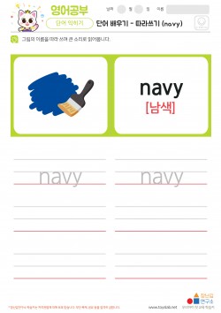 단어 배우기 - 따라쓰기 (navy) 학습지