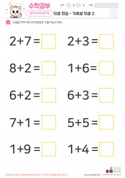 덧셈 연습 - 가로셈 덧셈 2 학습지