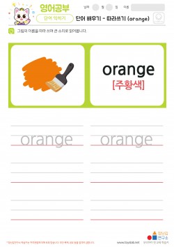 단어 배우기 - 따라쓰기 (orange) 학습지