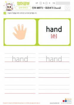 단어 배우기 - 따라쓰기 (hand) 학습지