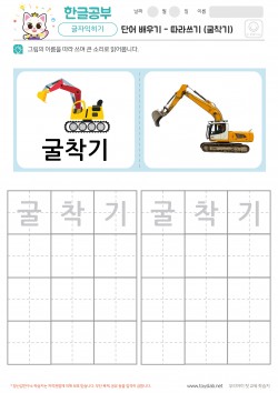 단어 배우기 - 따라쓰기 (굴착기) 학습지