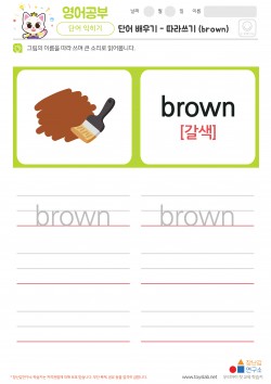 단어 배우기 - 따라쓰기 (brown) 학습지