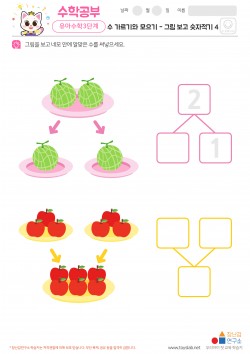 수 가르기와 모으기 - 그림 보고 숫자적기 4 학습지