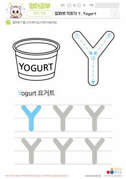 알파벳 익히기 Y, Yogurt