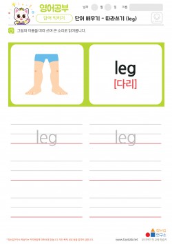 단어 배우기 - 따라쓰기 (leg) 학습지