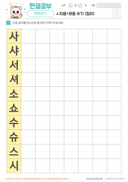 ㅅ자음+모음 쓰기 (컬러)