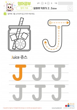 알파벳 익히기 J, Juice 학습지