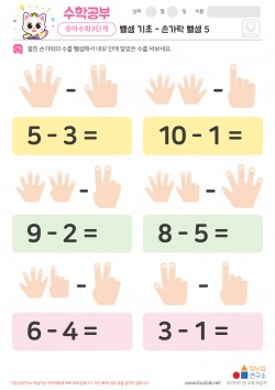 뺄셈 기초 - 손가락 뺄셈 5 학습지