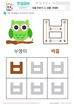 자음 익히기 - ㅂ, 비읍, 부엉이 학습지