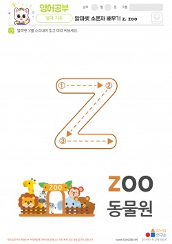 알파벳 소문자 배우기 z, zoo 학습지