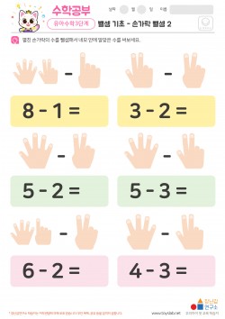 뺄셈 기초 - 손가락 뺄셈 2 학습지