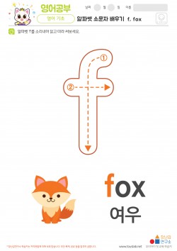 알파벳 소문자 배우기 f, fox 학습지