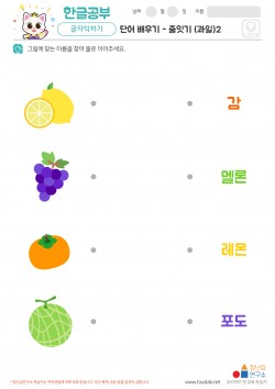 단어배우기 - 줄잇기 (과일)2