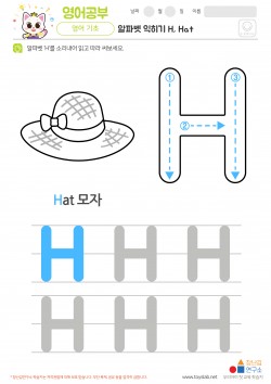 알파벳 익히기 H, Hat