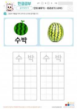 단어 배우기 - 따라쓰기 (수박) 학습지