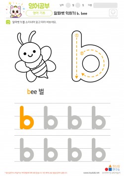 알파벳 소문자 배우기 b, bee