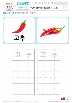 단어 배우기 - 따라쓰기 (고추) 학습지