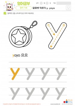 알파벳 소문자 배우기 y, yoyo