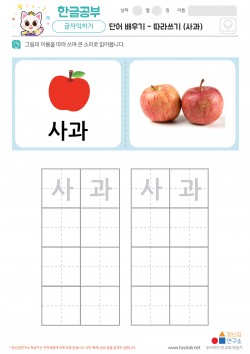 단어 배우기 - 따라쓰기 (사과) 학습지