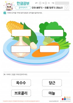 단어배우기 - 이름맞추기 (채소)1 학습지