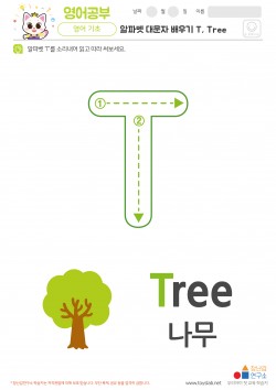 알파벳 대문자 배우기 T, Tree