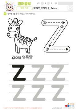 알파벳 익히기 Z, Zebra 학습지