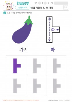 모음 익히기 - ㅏ, 아, 가지 학습지