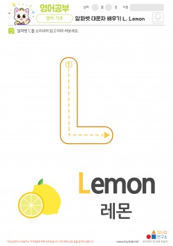 알파벳 대문자 배우기 L, Lemon