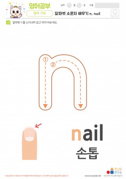 알파벳 소문자 배우기 n, nail