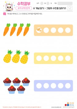 수 개념 알기 - 그림의 수만큼 칠하기1 학습지