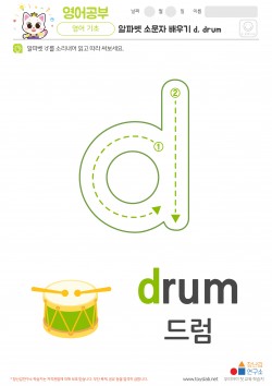 알파벳 소문자 배우기 d, drum