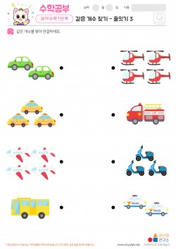 같은 개수 찾기 - 줄잇기 3 학습지