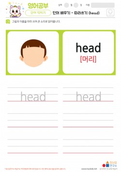 단어 배우기 - 따라쓰기 (head) 학습지