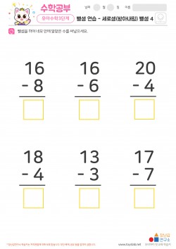 뺄셈 연습 - 세로셈(받아내림) 뺄셈 4 학습지