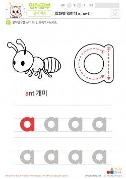 알파벳 소문자 배우기 a, ant