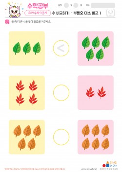 수 비교하기 - 부등호 대소 비교 1 학습지