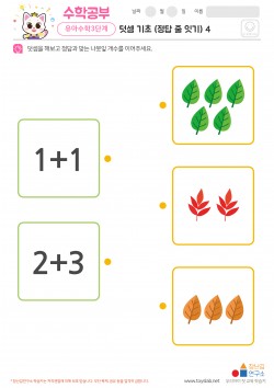덧셈 기초 (정답 줄 잇기) 4