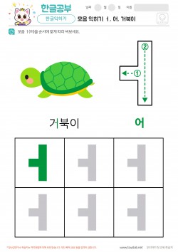 모음 익히기 - ㅓ, 어, 거북이 학습지