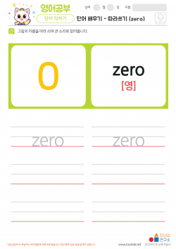 단어 배우기 - 따라쓰기 (zero)