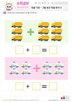 덧셈 기초 - 그림 보고 덧셈 하기 5 학습지