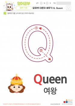 알파벳 대문자 배우기 Q, Queen