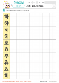 ㅎ자음+모음 쓰기 (컬러) 학습지