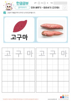 단어 배우기 - 따라쓰기 (고구마) 학습지